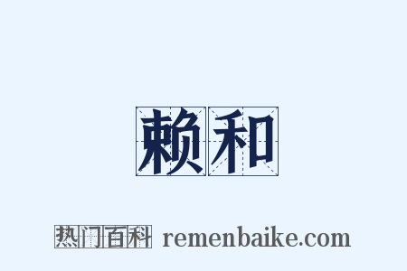 赖和是什么意思的图片